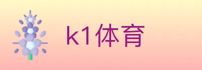 k1体育 logo